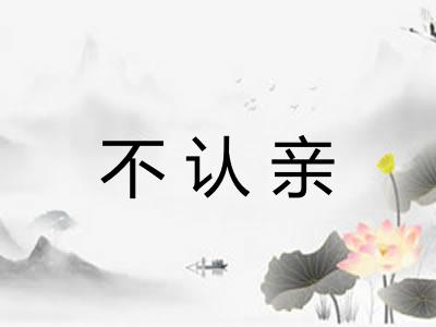 不认亲