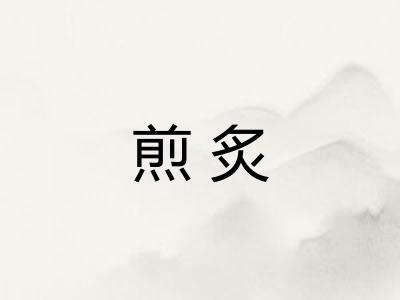 煎炙