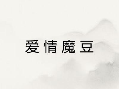 爱情魔豆