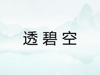透碧空