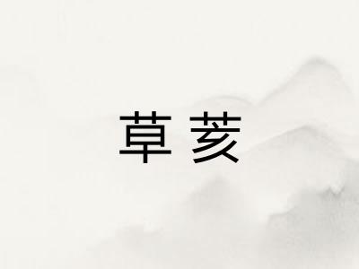 草荄