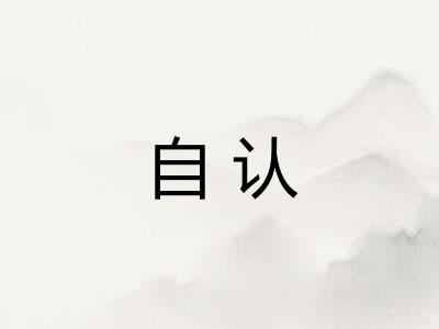 自认