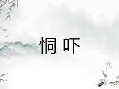 恫吓