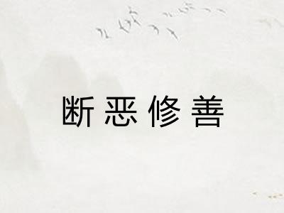断恶修善