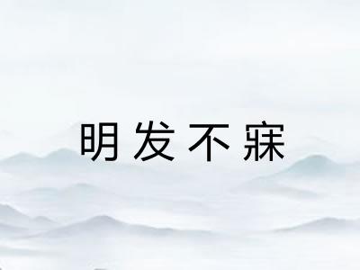 明发不寐