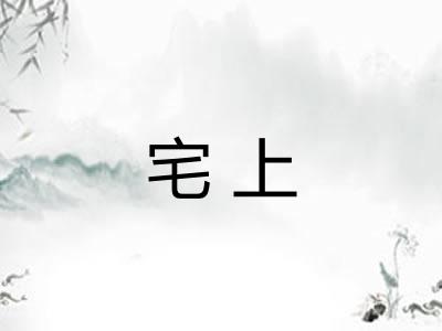 宅上