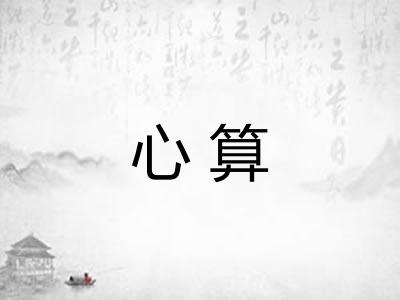 心算