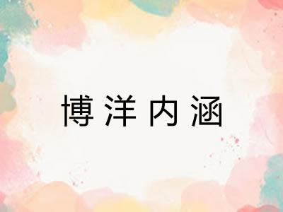 博洋内涵