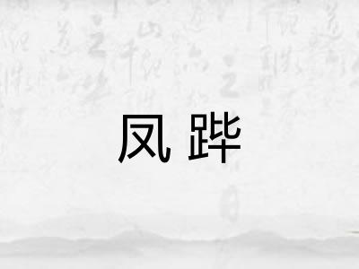 凤跸