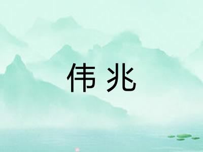 伟兆