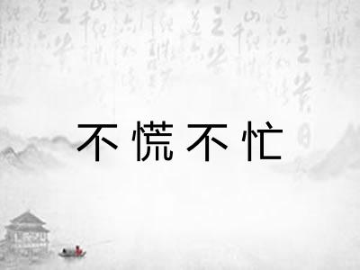 不慌不忙