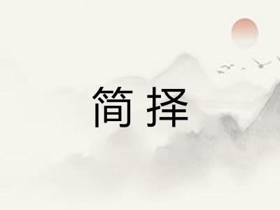 简择
