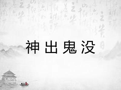 神出鬼没