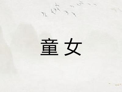 童女