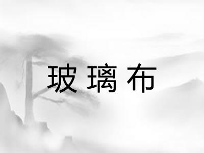 玻璃布
