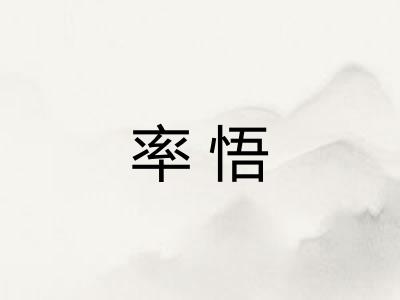 率悟