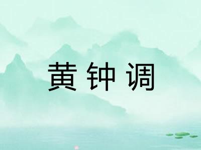 黄钟调