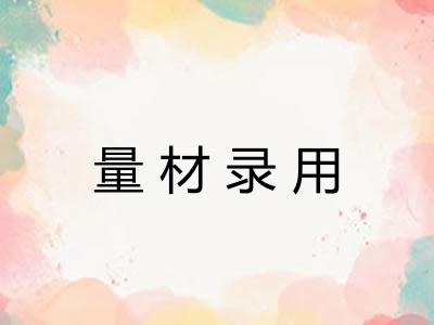 量材录用