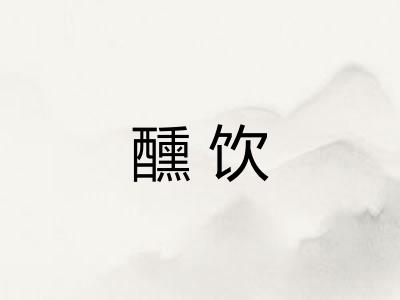 醺饮