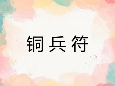 铜兵符