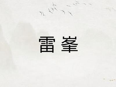 雷峯