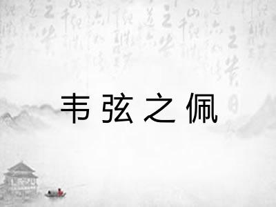韦弦之佩