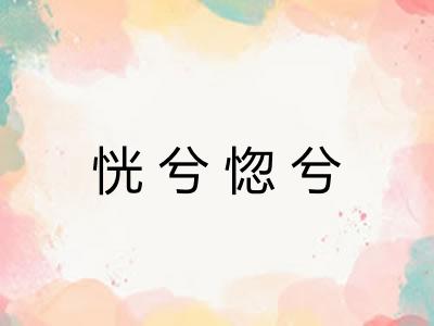 恍兮惚兮