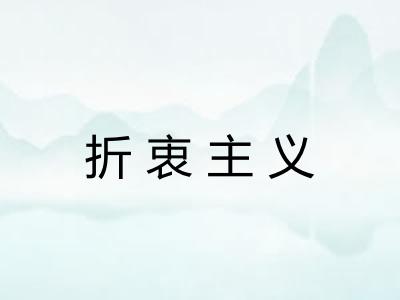 折衷主义