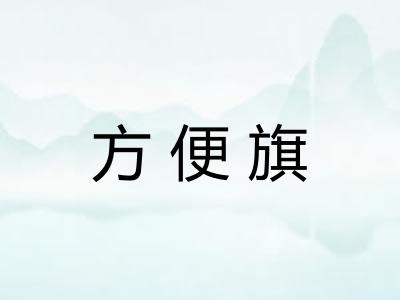 方便旗