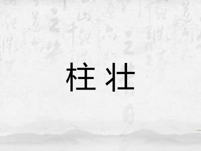 柱壮