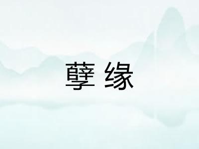 孽缘