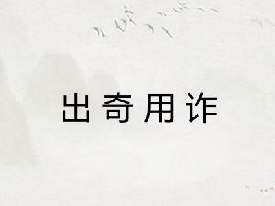 出奇用诈