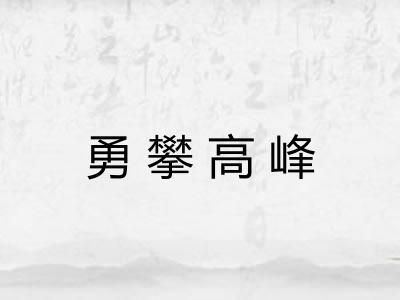 勇攀高峰
