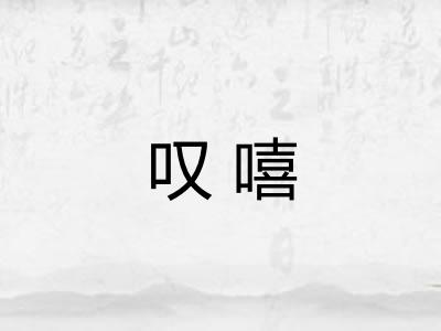叹嘻