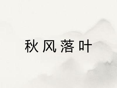 秋风落叶