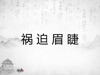 祸迫眉睫