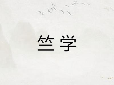 竺学