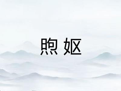 煦妪