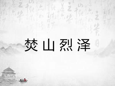 焚山烈泽