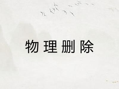 物理删除