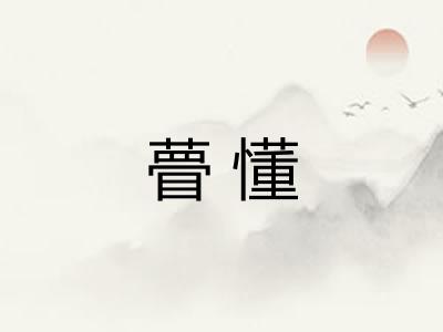 瞢懂