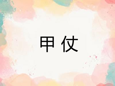 甲仗