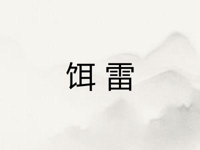 饵雷