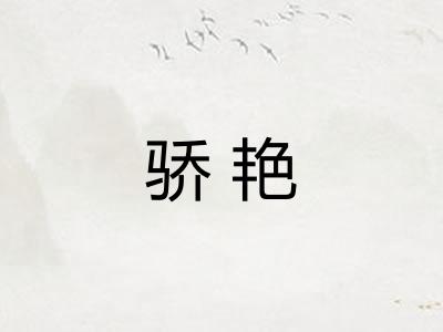 骄艳
