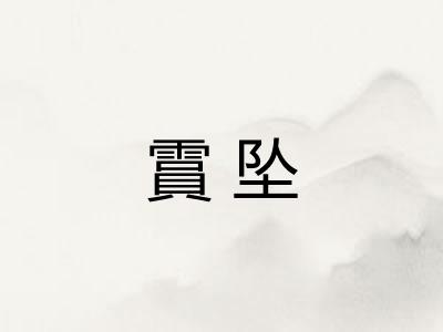 霣坠