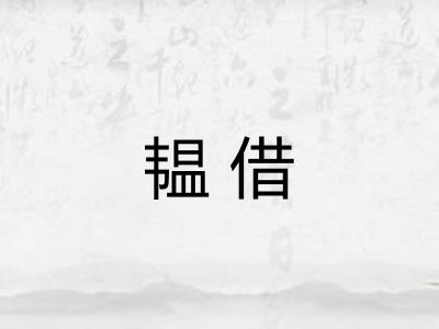 韫借