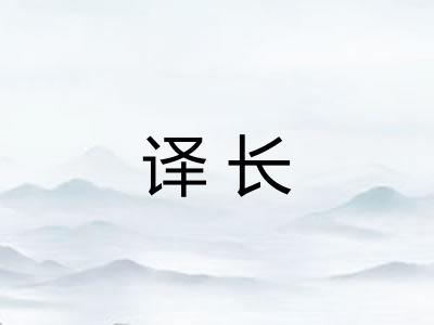 译长