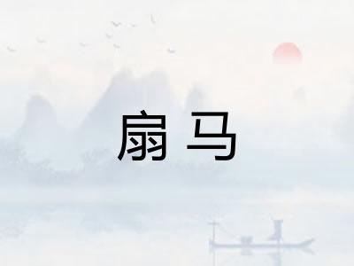 扇马