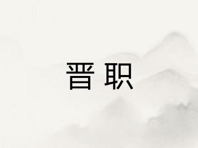 晋职