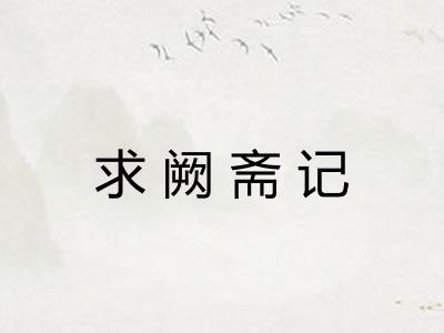 求阙斋记